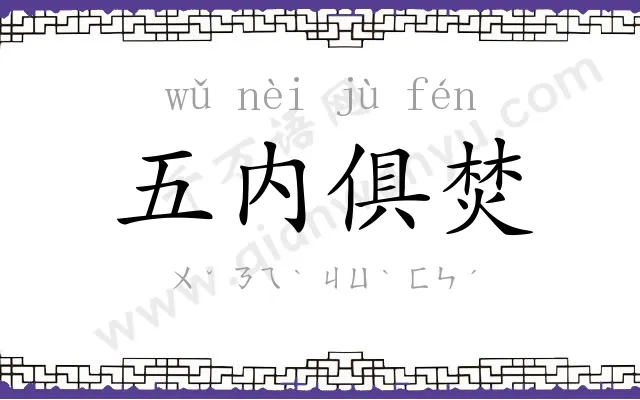 五内俱焚 五内俱焚