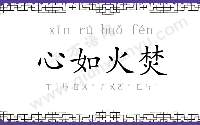 心如火焚 心如火焚