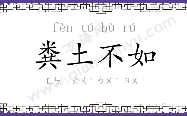 粪土不如 粪土不如