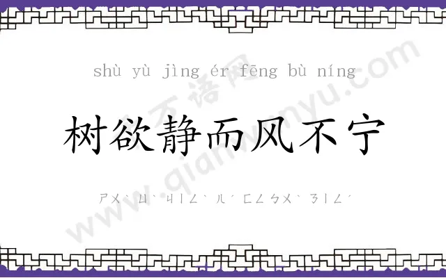 树欲静而风不宁 树欲静而风不宁