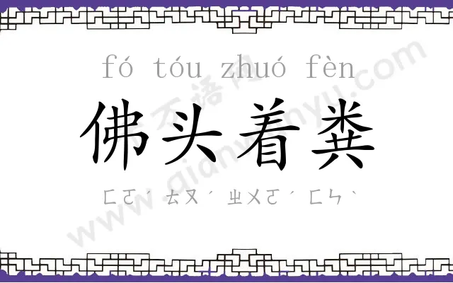 佛头着粪 佛头着粪