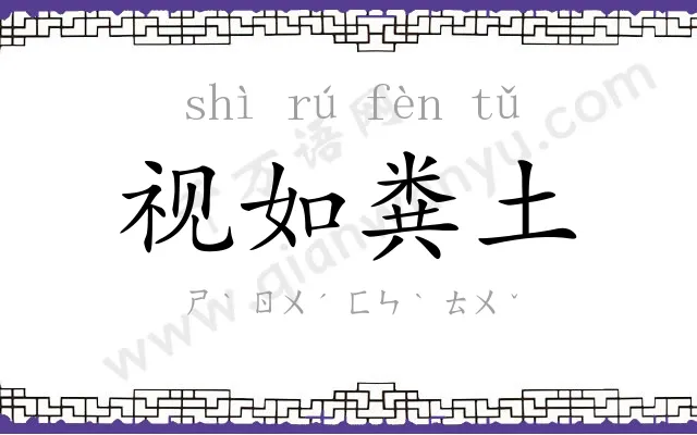 视如粪土 视如粪土