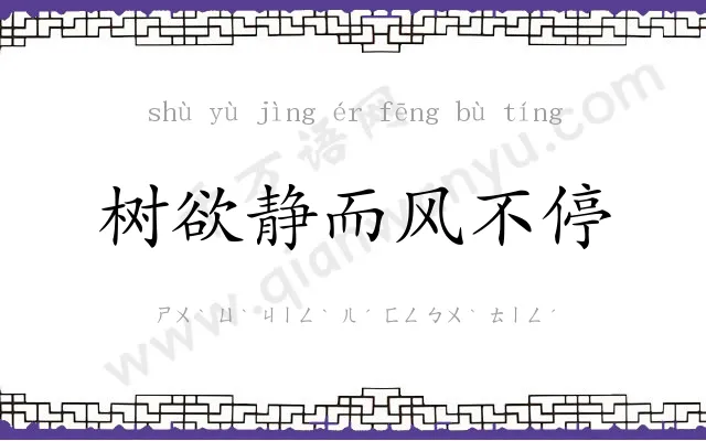 树欲静而风不停 树欲静而风不停