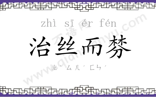 治丝而棼 治丝而棼