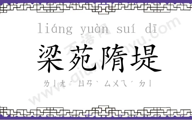 梁苑隋堤 梁苑隋堤
