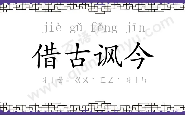 借古讽今 借古讽今