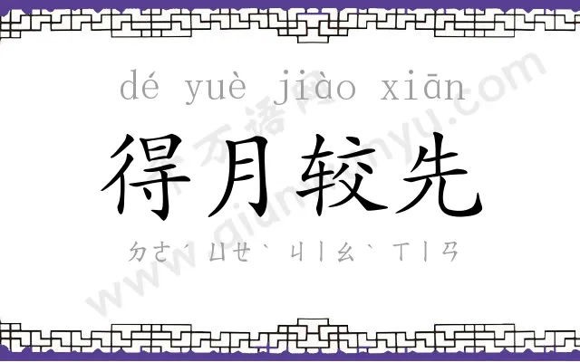 得月较先 得月较先