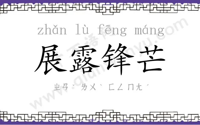 展露锋芒 展露锋芒