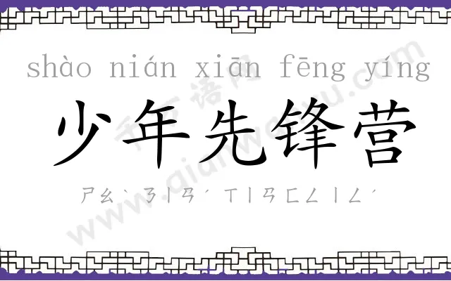 少年先锋营 少年先锋营