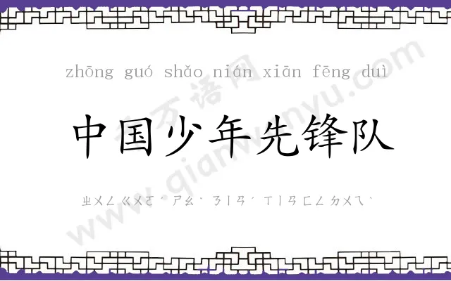中国少年先锋队 中国少年先锋队