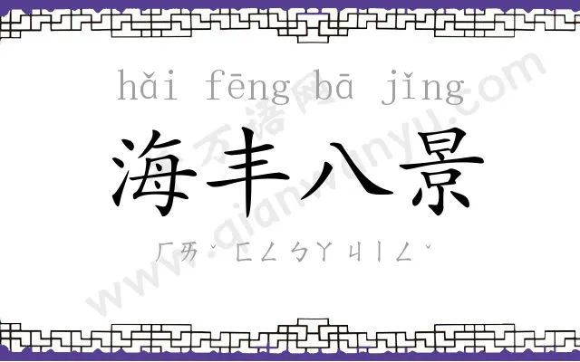 海丰八景 海丰八景
