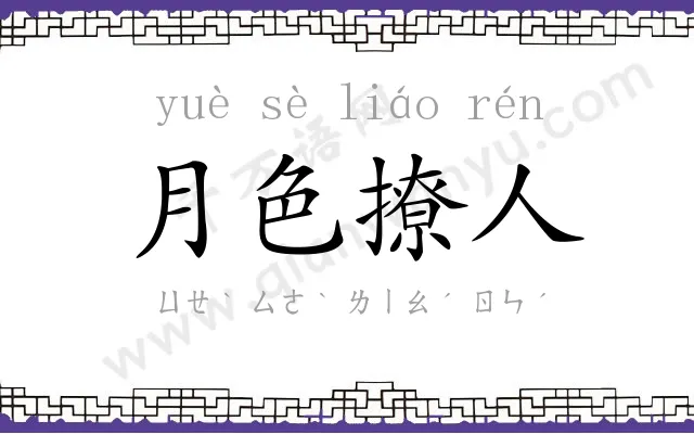 月色撩人 月色撩人