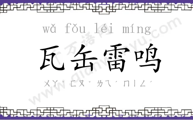 瓦缶雷鸣 瓦缶雷鸣
