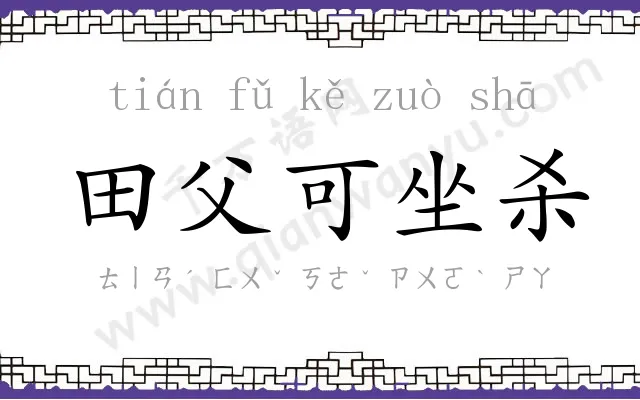 田父可坐杀 田父可坐杀