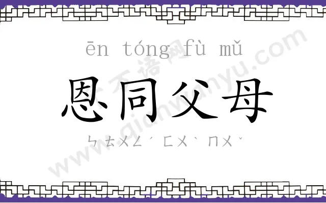 恩同父母 恩同父母