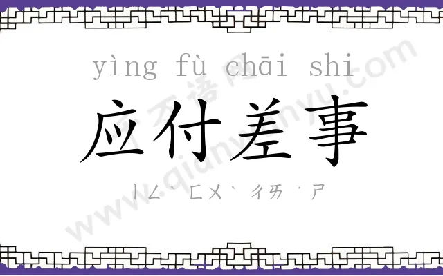 应付差事 应付差事