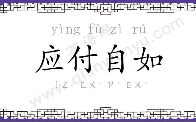 应付自如 应付自如