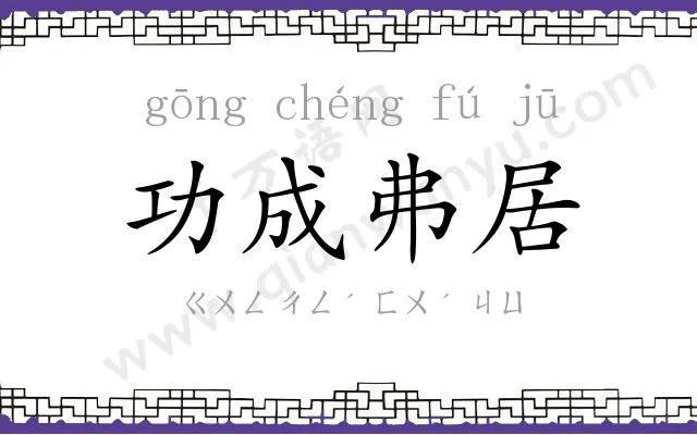 功成弗居 功成弗居