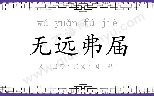 无远弗届 无远弗届