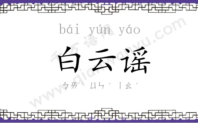 白云谣 白云谣