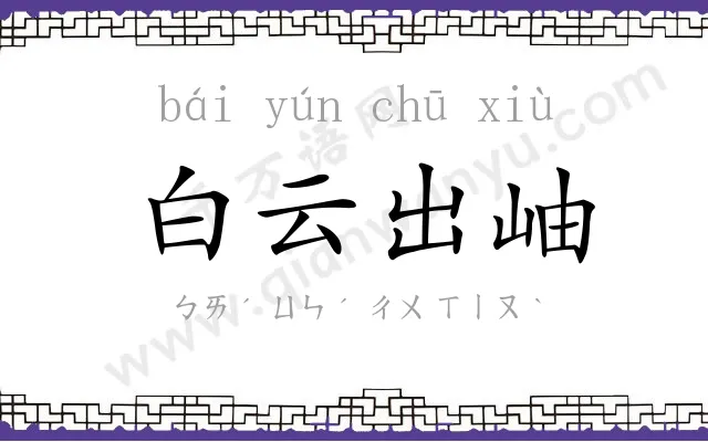 白云出岫 白云出岫