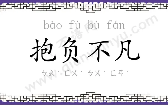 抱负不凡 抱负不凡