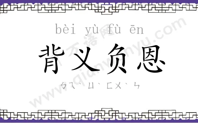 背义负恩 背义负恩