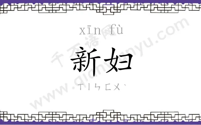新妇 新妇