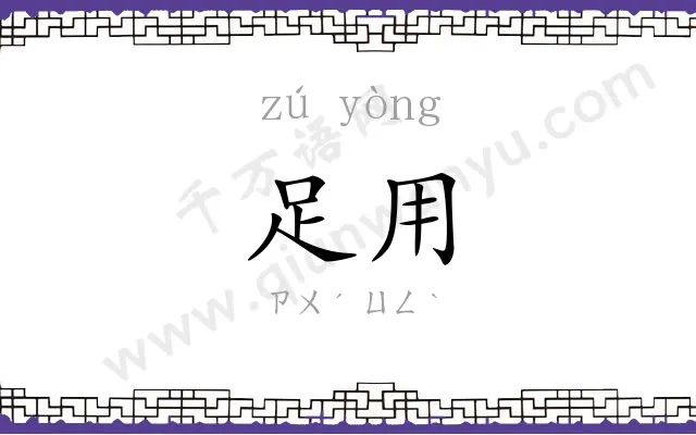 足用