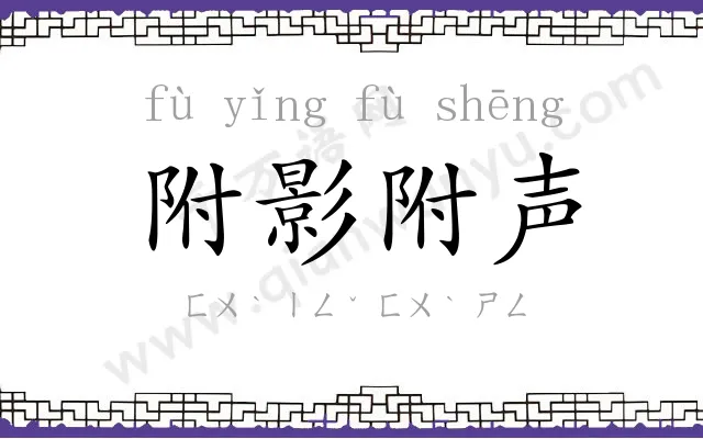 附影附声 附影附声