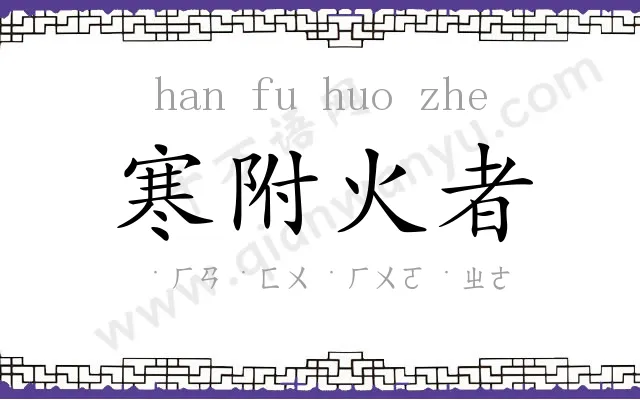 寒附火者 寒附火者