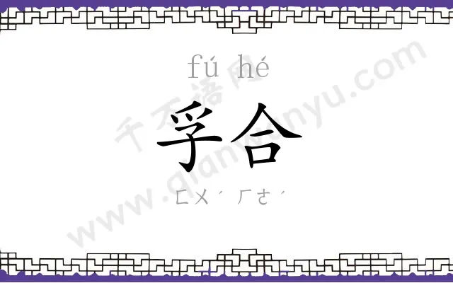 孚合