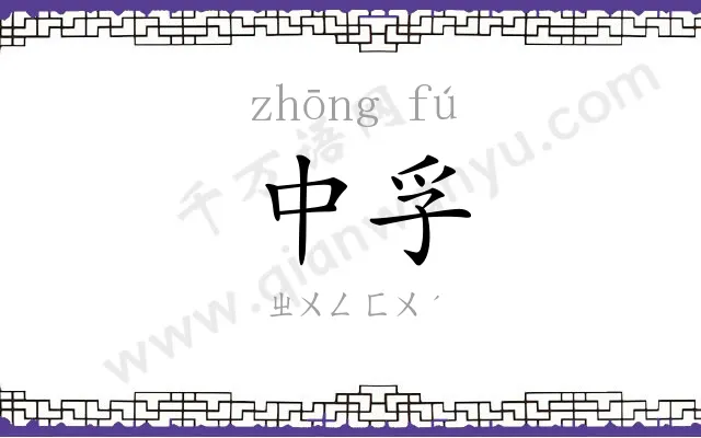 中孚 中孚