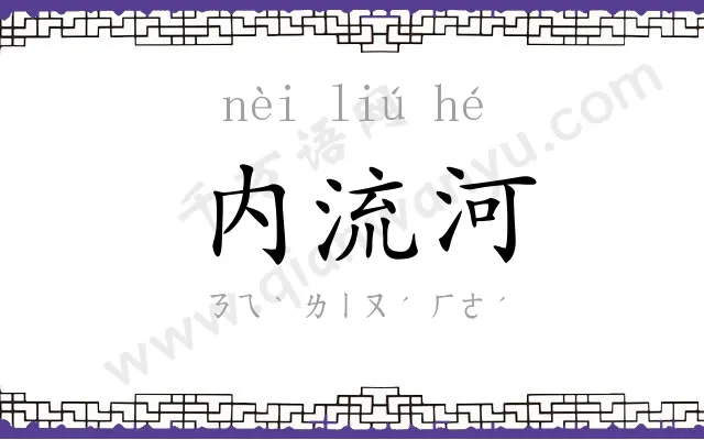 内流河 内流河