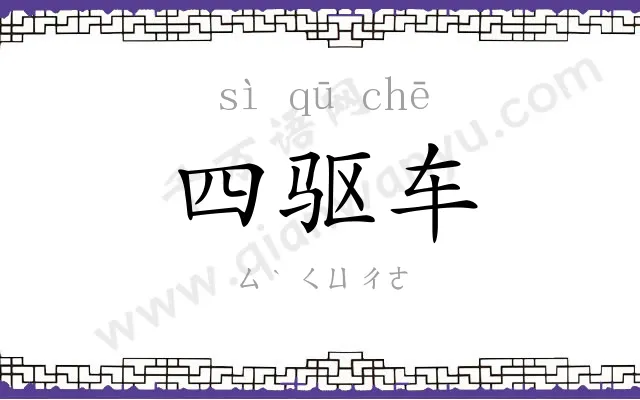 四驱车 四驱车