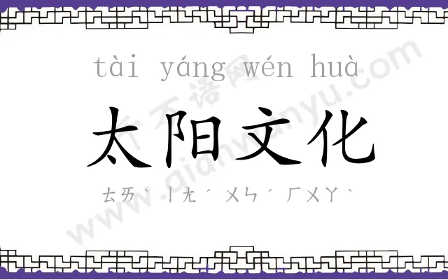 太阳文化 太阳文化