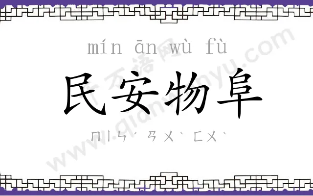 民安物阜 民安物阜