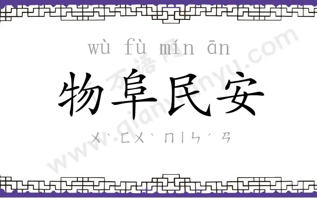 物阜民安 物阜民安