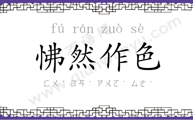 怫然作色 怫然作色