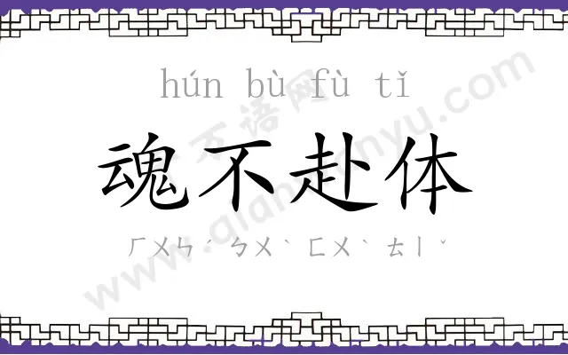 魂不赴体 魂不赴体