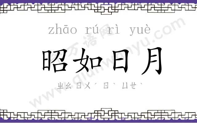 昭如日月 昭如日月