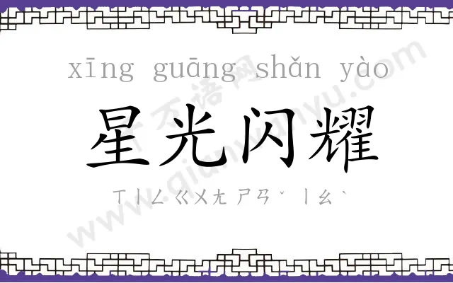 星光闪耀 星光闪耀