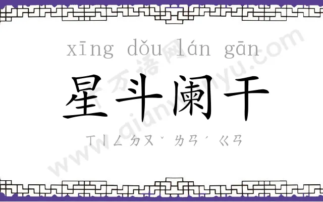 星斗阑干 星斗阑干