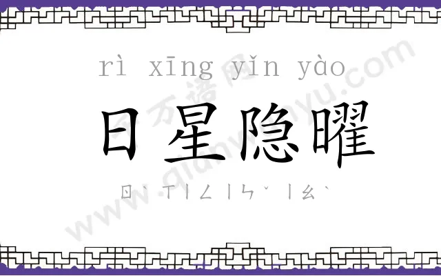 日星隐曜 日星隐曜