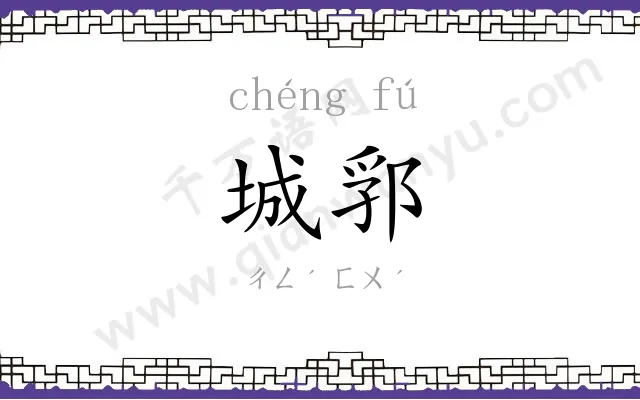 城郛