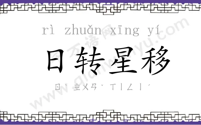 日转星移 日转星移