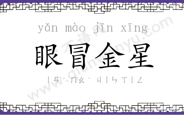 眼冒金星 眼冒金星