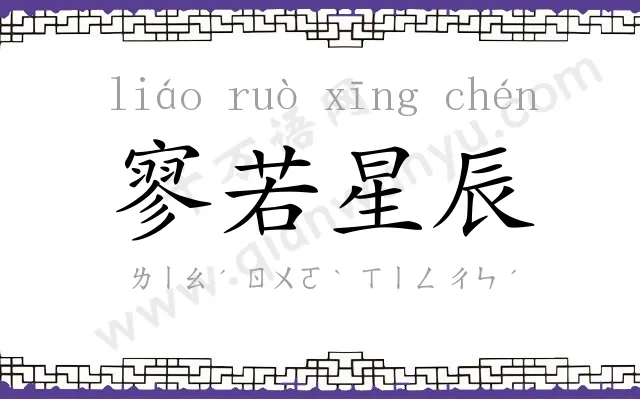 寥若星辰 寥若星辰