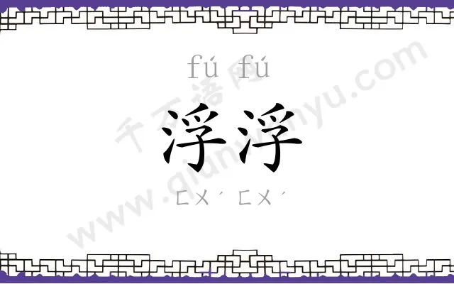 浮浮 浮浮