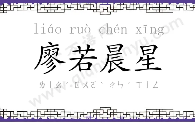 廖若晨星 廖若晨星